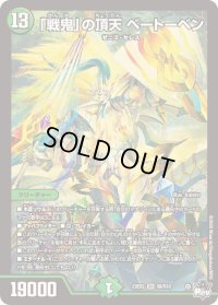 〔状態B〕「戦鬼」の頂天ベートーベン【SR】{23EX3S8/S10}《自然》