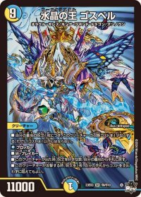 ☆SALE☆水晶の王ゴスペル【SR】{23EX3S9/S10}《多》