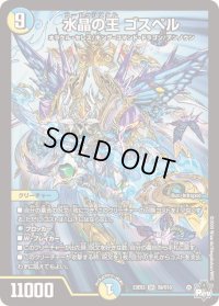 〔状態B〕水晶の王ゴスペル【SR】{23EX3S9/S10}《多》