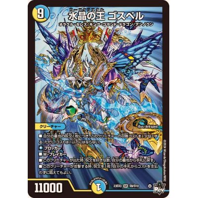 画像1: ☆SALE☆水晶の王ゴスペル【SR】{23EX3S9/S10}《多》
