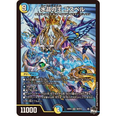 〔状態B〕水晶の王ゴスペル【SR】{23EX3S9/S10}《多》