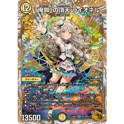 「俺獅」の頂天ライオネル【SR】{23EX3SP1/SP5}《光》