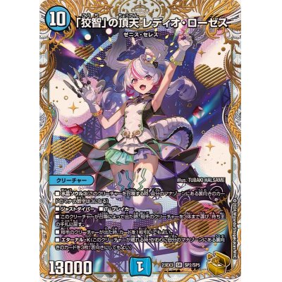 画像1: 「狡智」の頂天レディオ・ローゼス【SR】{23EX3SP2/SP5}《水》