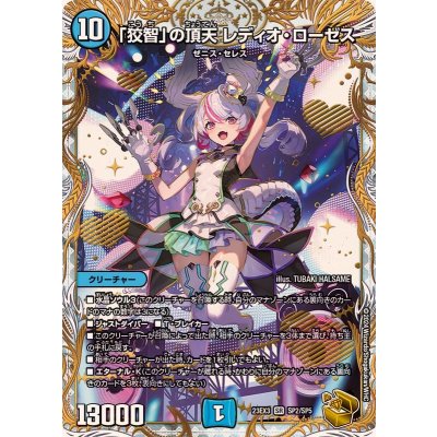 「狡智」の頂天レディオ・ローゼス【SR】{23EX3SP2/SP5}《水》