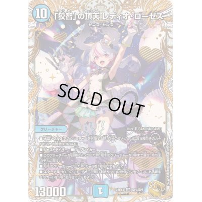 画像1: 〔状態B〕「狡智」の頂天レディオ・ローゼス【SR】{23EX3SP2/SP5}《水》