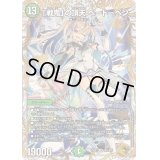 〔状態A-〕「戦鬼」の頂天ベートーベン【SR】{23EX3SP5/SP5}《自然》
