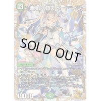 〔状態B〕「戦鬼」の頂天ベートーベン【SR】{23EX3SP5/SP5}《自然》