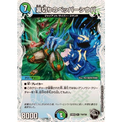 裏切りのペッパーシウバ【R】{23EX3T10/T20}《多》