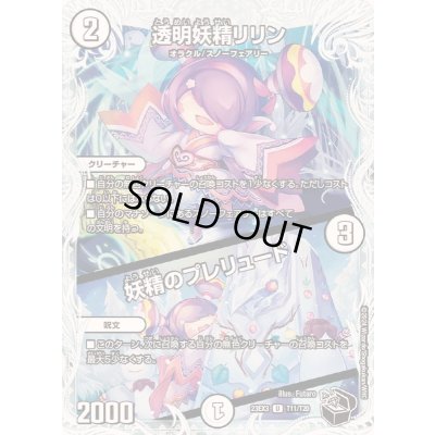 画像1: 透明妖精リリン/妖精のプレリュード【U】{23EX3T11/T20}《無》