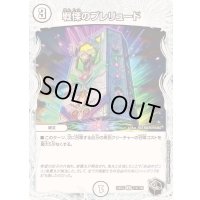 戦慄のプレリュード【U】{23EX3T12/T20}《無》