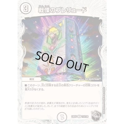 画像1: 戦慄のプレリュード【U】{23EX3T12/T20}《無》