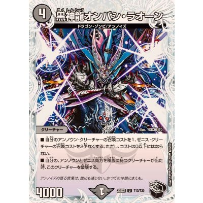 黒神龍オンバシ・ラオーン【U】{23EX3T13/T20}《闇》