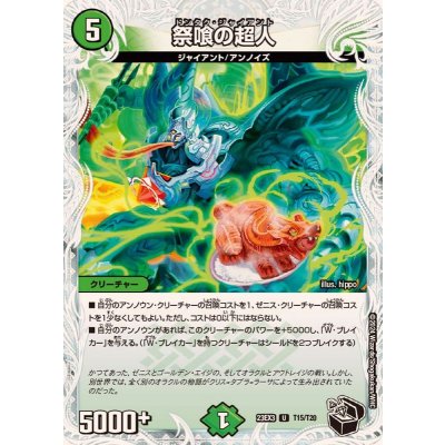 祭喰の超人【U】{23EX3T15/T20}《自然》