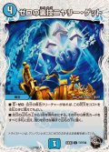 〔状態B〕ゼロの裏技ニヤリー・ゲット【C】{23EX3T17/T20}《水》
