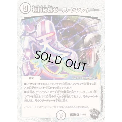 画像1: 極頂秘伝ゼニス・シンフォニー【R】{23EX3T1/T20}《無》