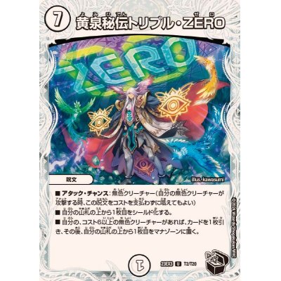 画像1: 黄泉秘伝トリプル・ZERO【U】{23EX3T2/T20}《無》