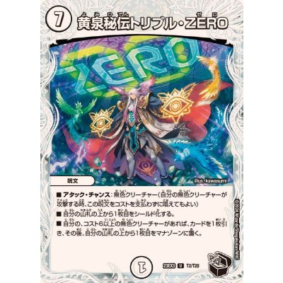 黄泉秘伝トリプル・ZERO【U】{23EX3T2/T20}《無》