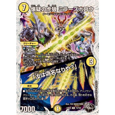 懐疑の虎狼ミラーズホロウ/「汝は偽名なりや？」【R】{23EX3T3/T20}《光》