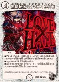 無情秘伝LOVE×HATE【R】{23EX3T6/T20}《無》