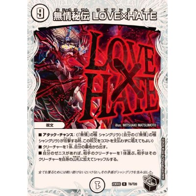 画像1: 無情秘伝LOVE×HATE【R】{23EX3T6/T20}《無》