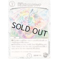天運ゼニスクラッチ【R】{23EX3T7/T20}《無》