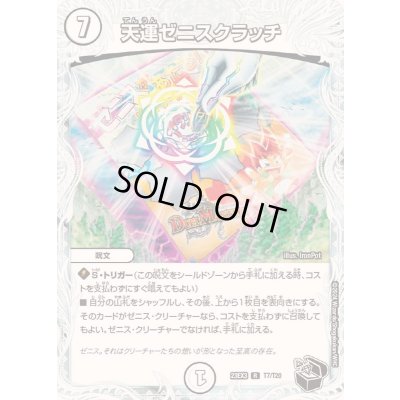 画像1: 天運ゼニスクラッチ【R】{23EX3T7/T20}《無》