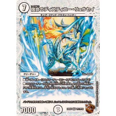 宿命のディスティニー・リュウセイ【VR】{23EX3TF1/TF10}《無》