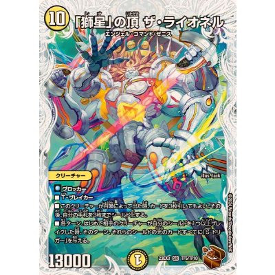 「獅星」の頂ザ・ライオネル【SR】{23EX3TF5/TF10}《光》