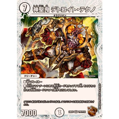 神聖鬼デトロイト・テクノ【VR】{23EX3TF9/TF10}《無》