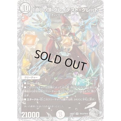 画像1: 「命」の頂グレイテスト・グレート【SR】{23EX3TR12/TR15}《無》