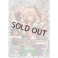 「我」の極エゴイスト【SR】{23EX3TR1/TR15}《無》