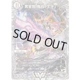 〔状態A-〕黄金龍鬼丸「王牙」【VIC】{23EX3TR3/TR15}《無》