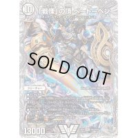 〔状態B〕「戦慄」の頂べートーベン【VIC】{23EX3TR5/TR15}《無》