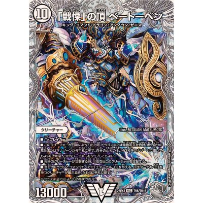 画像1: 〔状態A-〕「戦慄」の頂べートーベン【VIC】{23EX3TR5/TR15}《無》