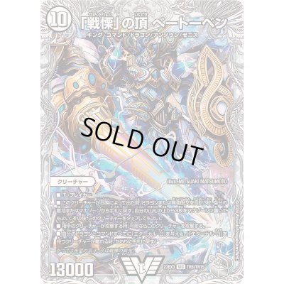 画像1: 〔状態B〕「戦慄」の頂べートーベン【VIC】{23EX3TR5/TR15}《無》