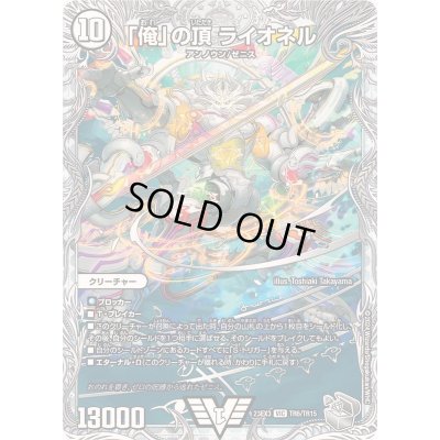 画像1: 〔状態B〕「俺」の頂ライオネル【VIC】{23EX3TR6/TR15}《無》