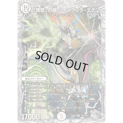 画像1: 「理想」の極シャングリラ・エデン【SR】{23EX3TR7/TR15}《無》