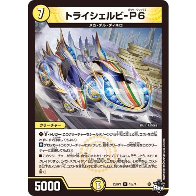 トライシェルビ-P6【R】{23RP110/74}《光》