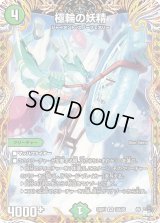 〔状態B〕極輪の妖精【VR】{23RP110A/20}《自然》