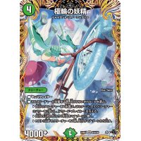 極輪の妖精【VR】{23RP110A/20}《自然》