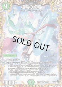 〔状態B〕極輪の妖精【VR】{23RP110A/20}《自然》