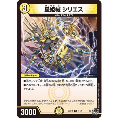 星姫械シリエス【R】{23RP111/74}《光》