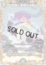 〔状態B〕荒廃と豊穣の決断【VR】{23RP111A/20}《多》