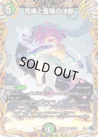 〔状態B〕荒廃と豊穣の決断【VR】{23RP111A/20}《多》