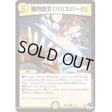 〔状態B〕極閃呪文「バリスパーク」【R】{23RP112/74}《光》