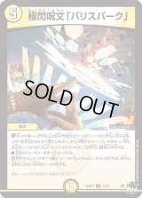 〔状態B〕極閃呪文「バリスパーク」【R】{23RP112/74}《光》