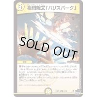 〔状態A-〕極閃呪文「バリスパーク」【R】{23RP112/74}《光》