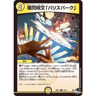 極閃呪文「バリスパーク」【R】{23RP112/74}《光》