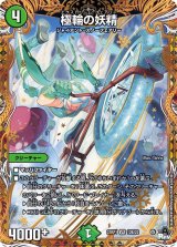〔状態B〕極輪の妖精【VR】{23RP112B/22}《自然》