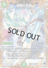 〔状態B〕極輪の妖精【VR】{23RP112B/22}《自然》